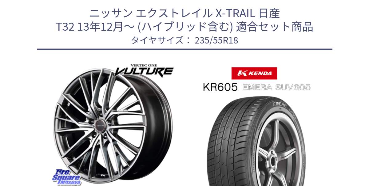 ニッサン エクストレイル X-TRAIL 日産 T32 13年12月～ (ハイブリッド含む) 用セット商品です。MID VERTEC ONE VULTURE ホイール と ケンダ KR605 EMERA SUV 605 サマータイヤ 235/55R18 の組合せ商品です。