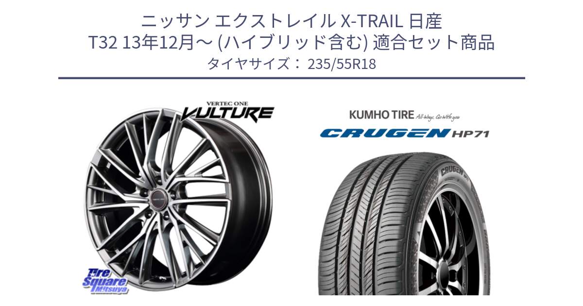 ニッサン エクストレイル X-TRAIL 日産 T32 13年12月～ (ハイブリッド含む) 用セット商品です。MID VERTEC ONE VULTURE ホイール と CRUGEN HP71 クルーゼン サマータイヤ 235/55R18 の組合せ商品です。