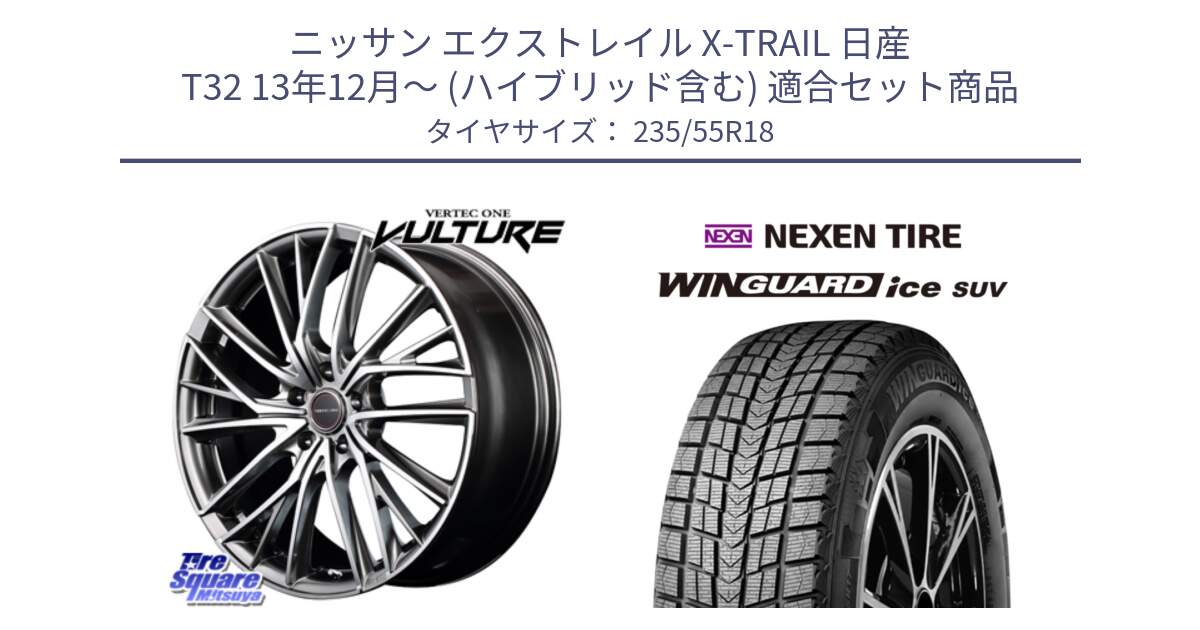 ニッサン エクストレイル X-TRAIL 日産 T32 13年12月～ (ハイブリッド含む) 用セット商品です。MID VERTEC ONE VULTURE ホイール と WINGUARD ice suv スタッドレス  2024年製 235/55R18 の組合せ商品です。