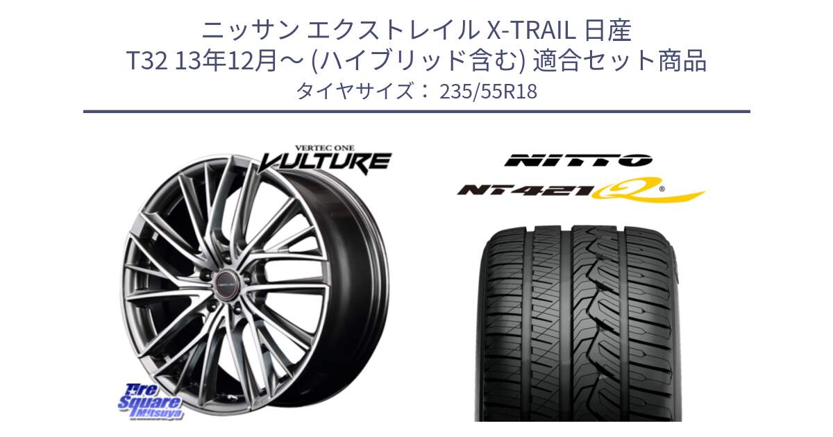 ニッサン エクストレイル X-TRAIL 日産 T32 13年12月～ (ハイブリッド含む) 用セット商品です。MID VERTEC ONE VULTURE ホイール と ニットー NT421Q サマータイヤ 235/55R18 の組合せ商品です。