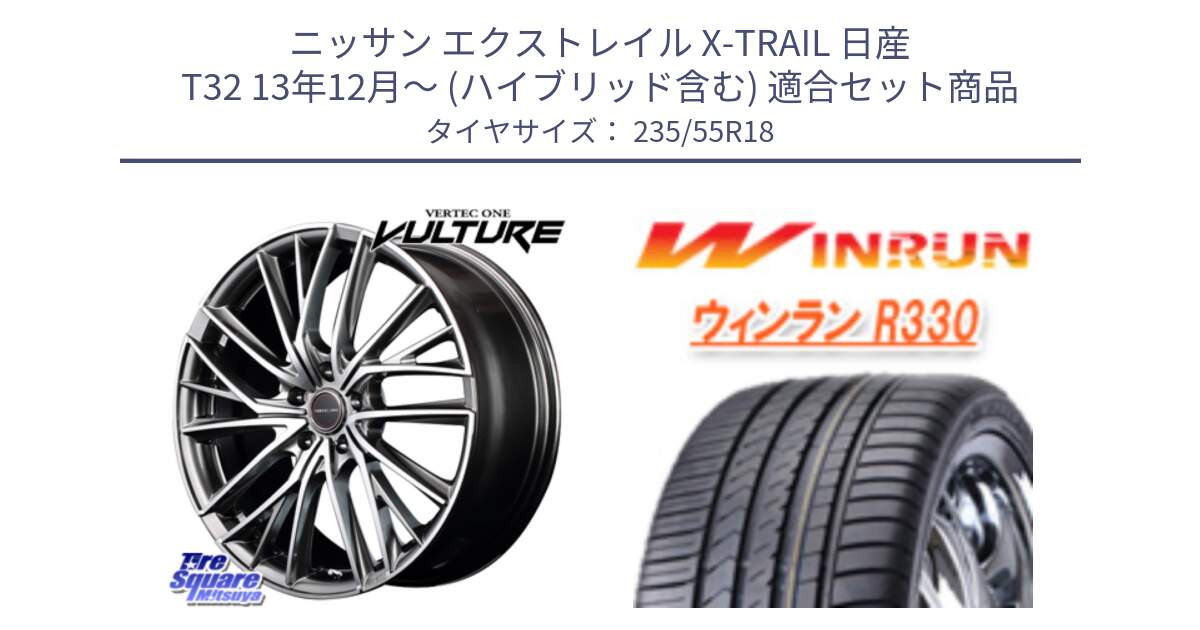 ニッサン エクストレイル X-TRAIL 日産 T32 13年12月～ (ハイブリッド含む) 用セット商品です。MID VERTEC ONE VULTURE ホイール と R330 サマータイヤ 235/55R18 の組合せ商品です。