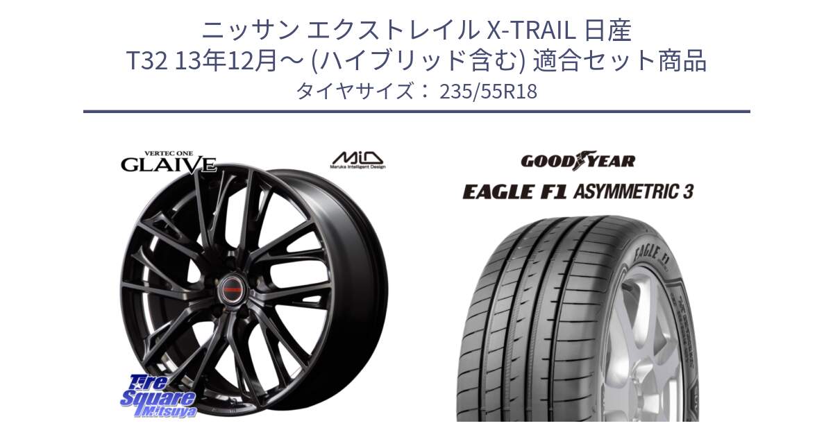 ニッサン エクストレイル X-TRAIL 日産 T32 13年12月～ (ハイブリッド含む) 用セット商品です。MID VERTEC ONE GLAIVE 18インチ と 22年製 AO EAGLE F1 ASYMMETRIC 3 アウディ承認 並行 235/55R18 の組合せ商品です。