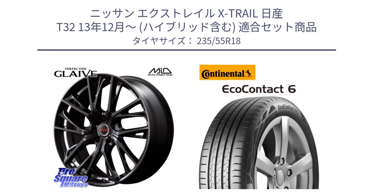 ニッサン エクストレイル X-TRAIL 日産 T32 13年12月～ (ハイブリッド含む) 用セット商品です。MID VERTEC ONE GLAIVE 18インチ と 23年製 EcoContact 6 ContiSeal EC6 並行 235/55R18 の組合せ商品です。