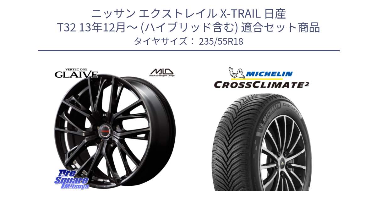 ニッサン エクストレイル X-TRAIL 日産 T32 13年12月～ (ハイブリッド含む) 用セット商品です。MID VERTEC ONE GLAIVE 18インチ と 23年製 XL VOL CROSSCLIMATE 2 ボルボ承認 オールシーズン 並行 235/55R18 の組合せ商品です。