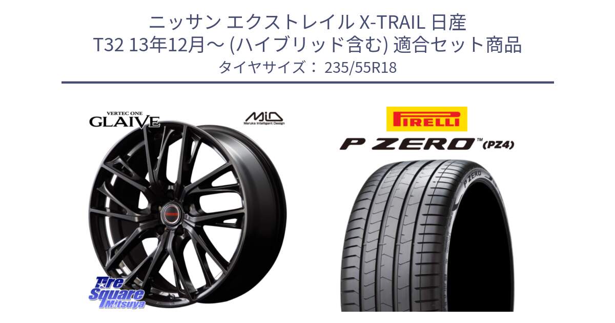 ニッサン エクストレイル X-TRAIL 日産 T32 13年12月～ (ハイブリッド含む) 用セット商品です。MID VERTEC ONE GLAIVE 18インチ と 24年製 VOL P ZERO PZ4 LUXURY ボルボ承認 並行 235/55R18 の組合せ商品です。