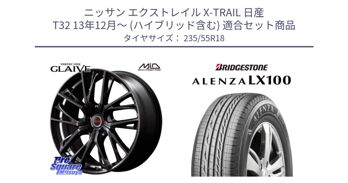 ニッサン エクストレイル X-TRAIL 日産 T32 13年12月～ (ハイブリッド含む) 用セット商品です。MID VERTEC ONE GLAIVE 18インチ と ALENZA アレンザ LX100  サマータイヤ 235/55R18 の組合せ商品です。