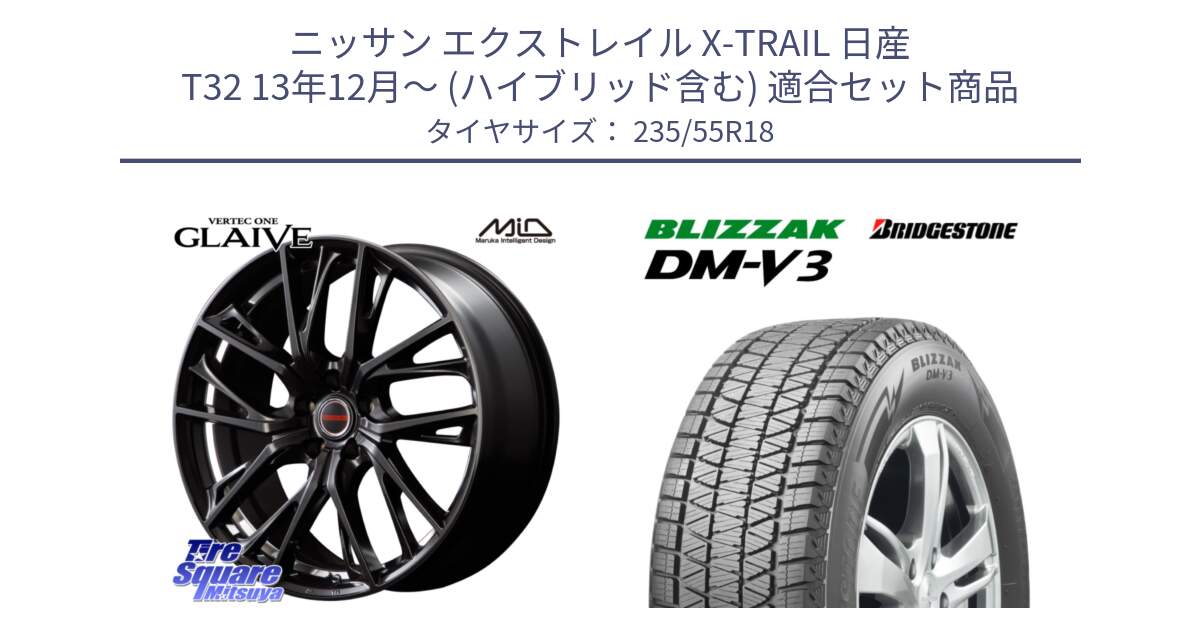 ニッサン エクストレイル X-TRAIL 日産 T32 13年12月～ (ハイブリッド含む) 用セット商品です。MID VERTEC ONE GLAIVE 18インチ と ブリザック DM-V3 DMV3 国内正規 スタッドレス 235/55R18 の組合せ商品です。