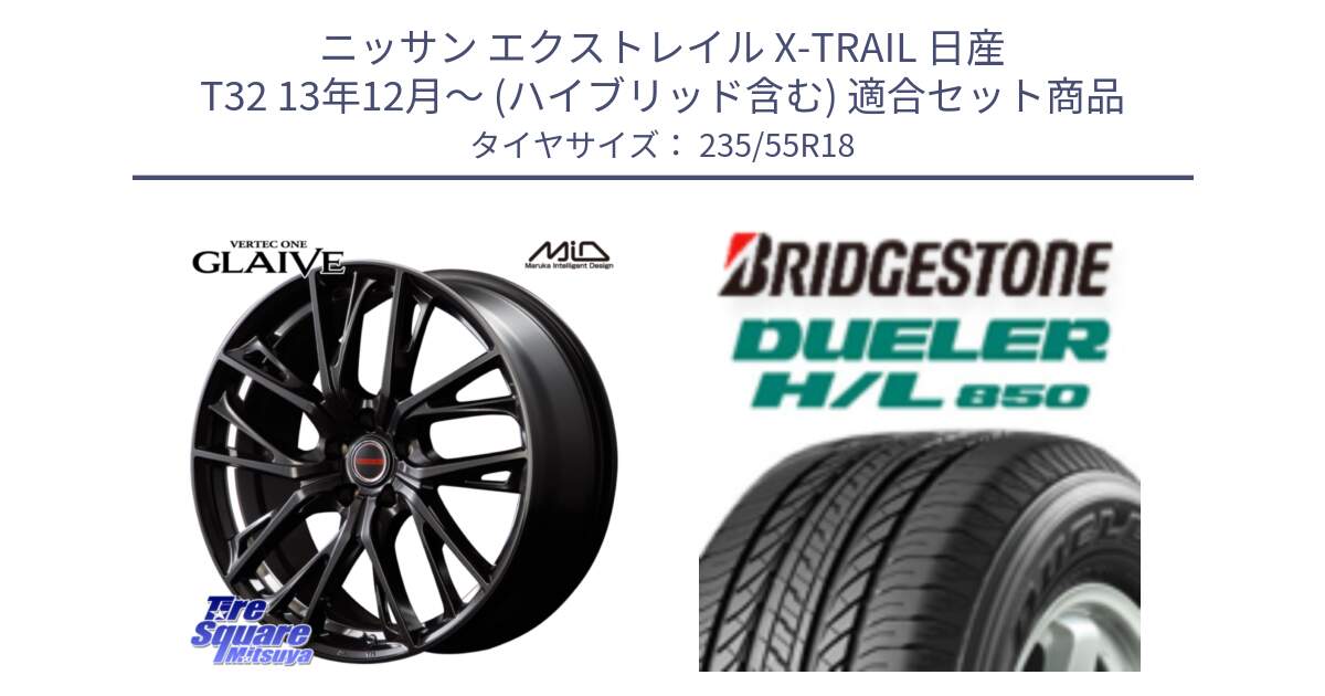 ニッサン エクストレイル X-TRAIL 日産 T32 13年12月～ (ハイブリッド含む) 用セット商品です。MID VERTEC ONE GLAIVE 18インチ と DUELER デューラー HL850 H/L 850 サマータイヤ 235/55R18 の組合せ商品です。