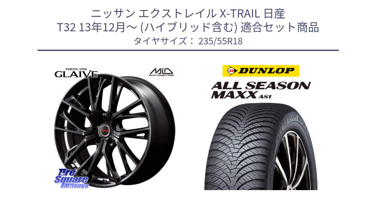 ニッサン エクストレイル X-TRAIL 日産 T32 13年12月～ (ハイブリッド含む) 用セット商品です。MID VERTEC ONE GLAIVE 18インチ と ダンロップ ALL SEASON MAXX AS1 オールシーズン 235/55R18 の組合せ商品です。