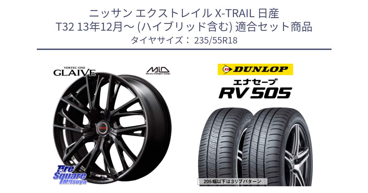 ニッサン エクストレイル X-TRAIL 日産 T32 13年12月～ (ハイブリッド含む) 用セット商品です。MID VERTEC ONE GLAIVE 18インチ と ダンロップ エナセーブ RV 505 ミニバン サマータイヤ 235/55R18 の組合せ商品です。