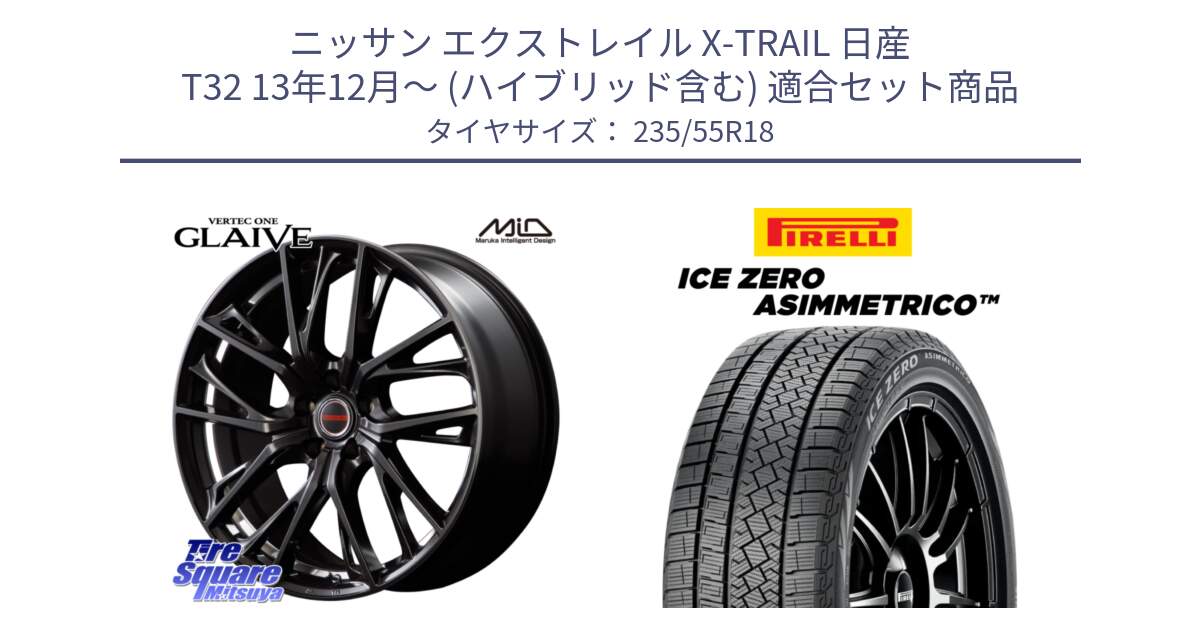 ニッサン エクストレイル X-TRAIL 日産 T32 13年12月～ (ハイブリッド含む) 用セット商品です。MID VERTEC ONE GLAIVE 18インチ と ICE ZERO ASIMMETRICO スタッドレス 235/55R18 の組合せ商品です。