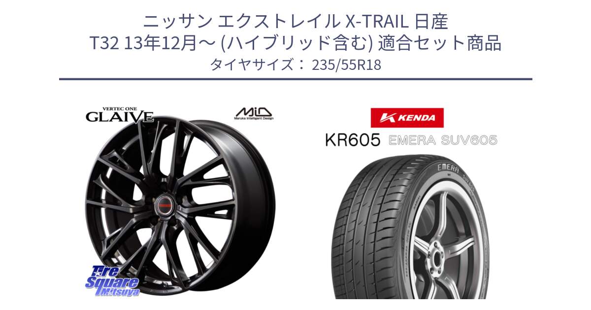 ニッサン エクストレイル X-TRAIL 日産 T32 13年12月～ (ハイブリッド含む) 用セット商品です。MID VERTEC ONE GLAIVE 18インチ と ケンダ KR605 EMERA SUV 605 サマータイヤ 235/55R18 の組合せ商品です。