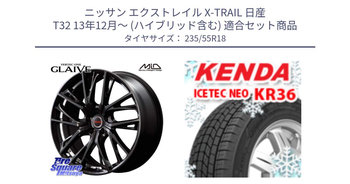 ニッサン エクストレイル X-TRAIL 日産 T32 13年12月～ (ハイブリッド含む) 用セット商品です。MID VERTEC ONE GLAIVE 18インチ と ケンダ KR36 ICETEC NEO アイステックネオ 2024年製 スタッドレスタイヤ 235/55R18 の組合せ商品です。