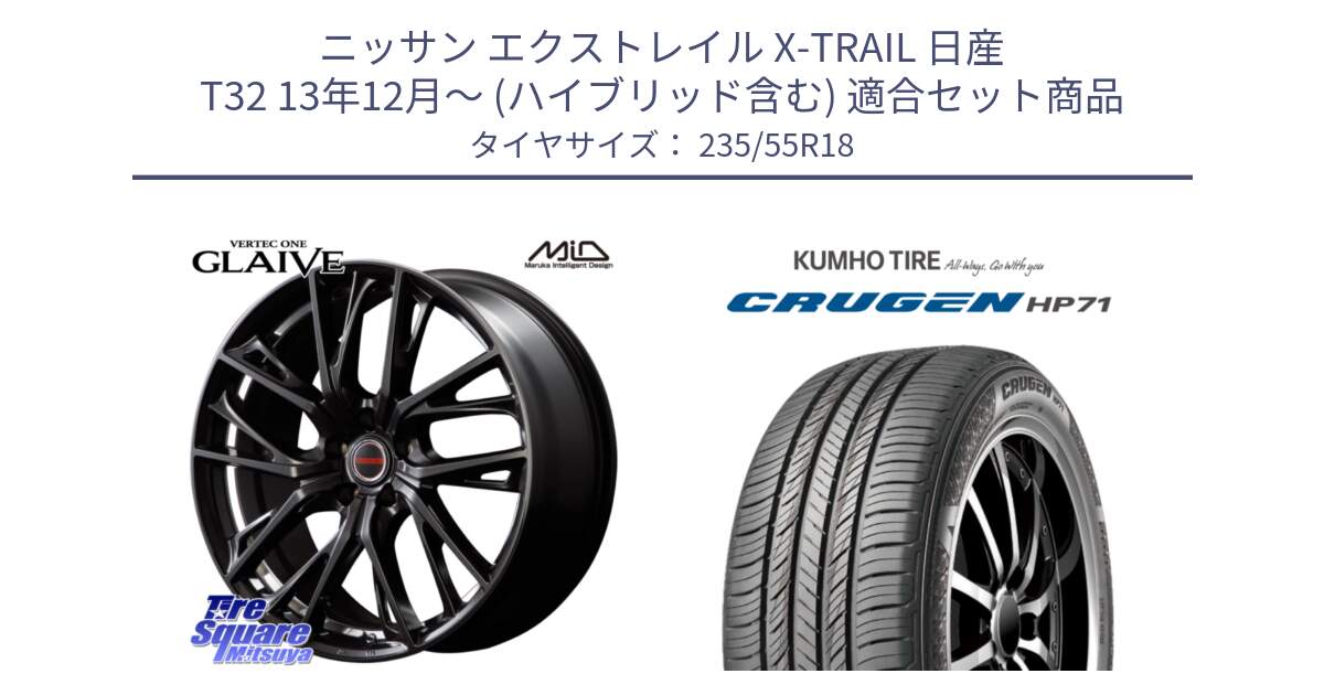 ニッサン エクストレイル X-TRAIL 日産 T32 13年12月～ (ハイブリッド含む) 用セット商品です。MID VERTEC ONE GLAIVE 18インチ と CRUGEN HP71 クルーゼン サマータイヤ 235/55R18 の組合せ商品です。