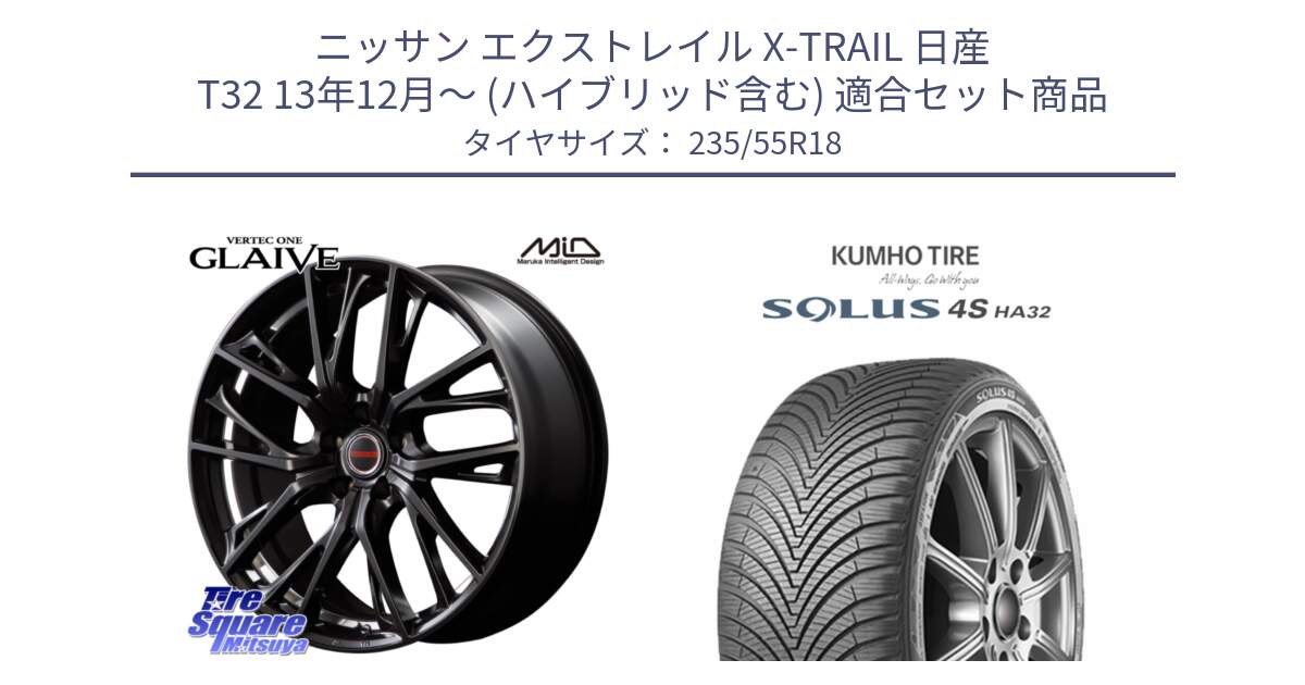 ニッサン エクストレイル X-TRAIL 日産 T32 13年12月～ (ハイブリッド含む) 用セット商品です。MID VERTEC ONE GLAIVE 18インチ と SOLUS 4S HA32 ソルウス オールシーズンタイヤ 235/55R18 の組合せ商品です。