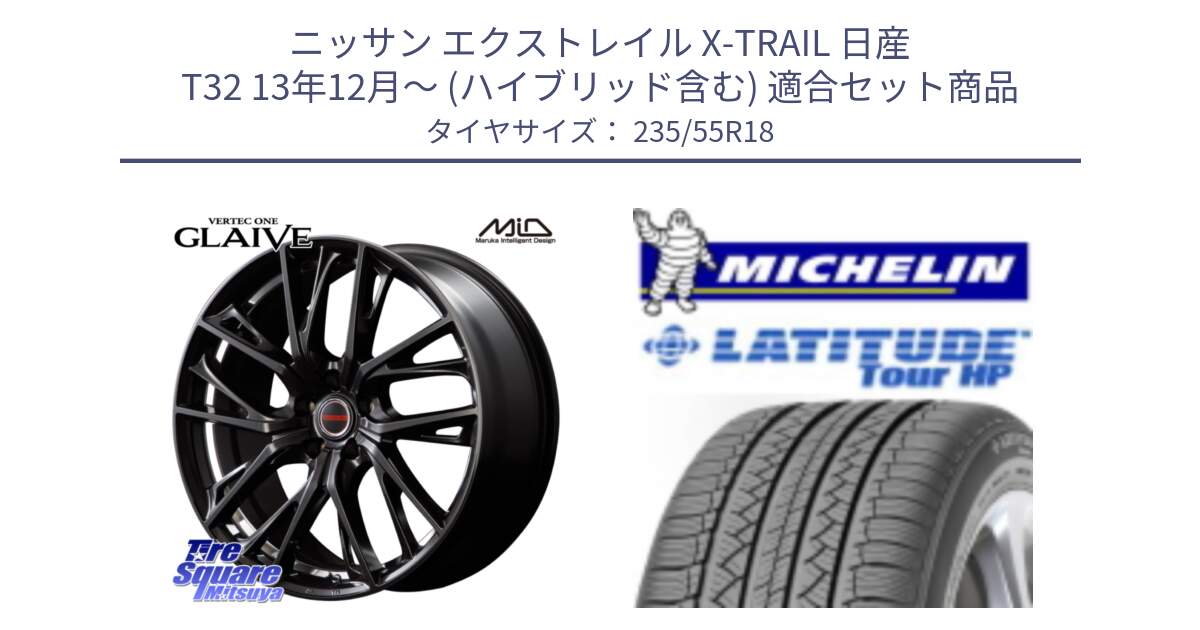 ニッサン エクストレイル X-TRAIL 日産 T32 13年12月～ (ハイブリッド含む) 用セット商品です。MID VERTEC ONE GLAIVE 18インチ と LATITUDE TOUR HP 100V 正規 235/55R18 の組合せ商品です。