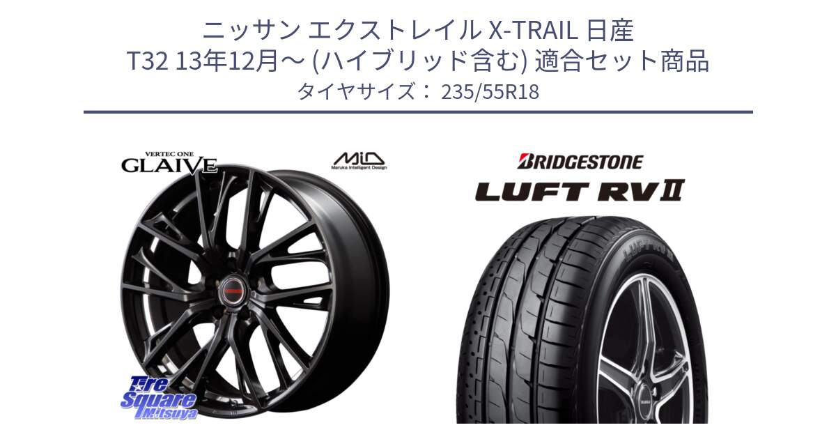 ニッサン エクストレイル X-TRAIL 日産 T32 13年12月～ (ハイブリッド含む) 用セット商品です。MID VERTEC ONE GLAIVE 18インチ と LUFT RV2 ルフト サマータイヤ 235/55R18 の組合せ商品です。