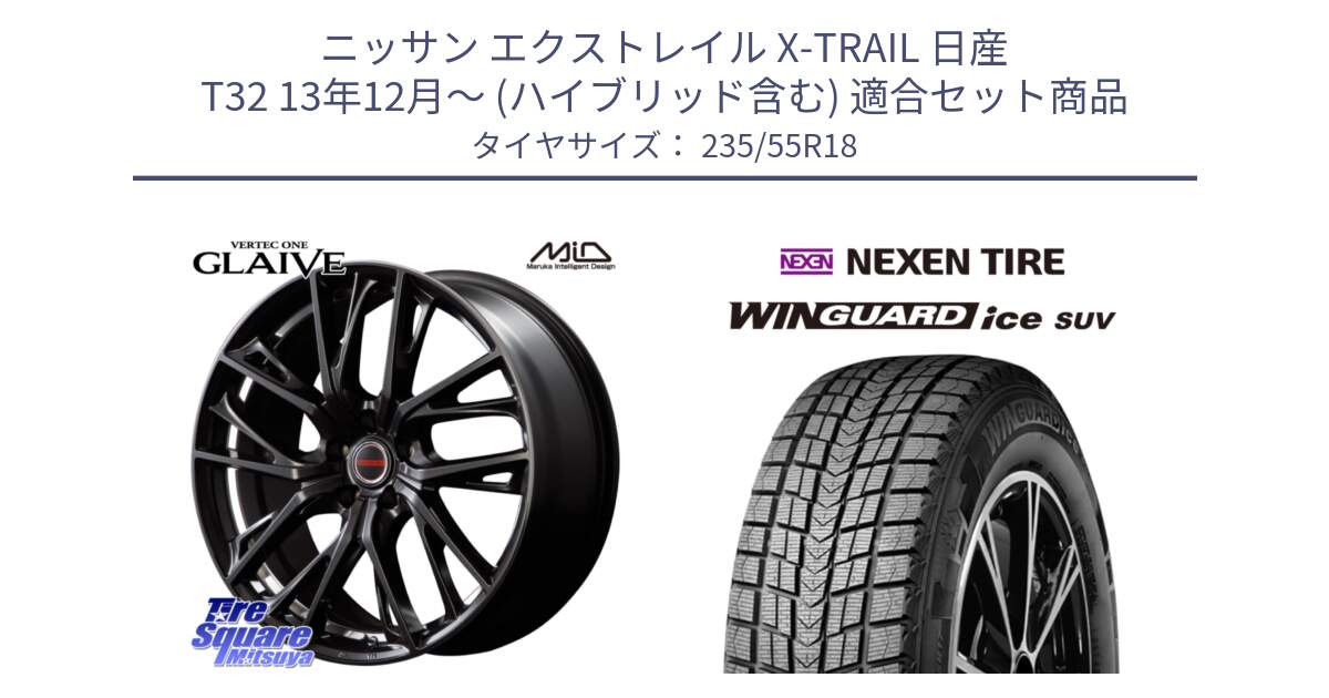 ニッサン エクストレイル X-TRAIL 日産 T32 13年12月～ (ハイブリッド含む) 用セット商品です。MID VERTEC ONE GLAIVE 18インチ と WINGUARD ice suv スタッドレス  2023年製 235/55R18 の組合せ商品です。