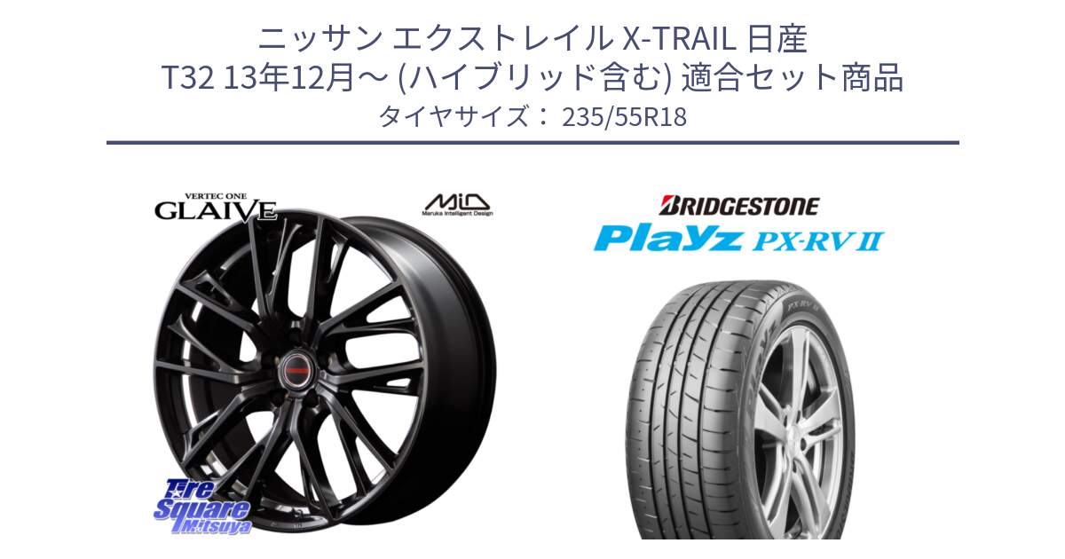 ニッサン エクストレイル X-TRAIL 日産 T32 13年12月～ (ハイブリッド含む) 用セット商品です。MID VERTEC ONE GLAIVE 18インチ と プレイズ Playz PX-RV2 サマータイヤ 235/55R18 の組合せ商品です。