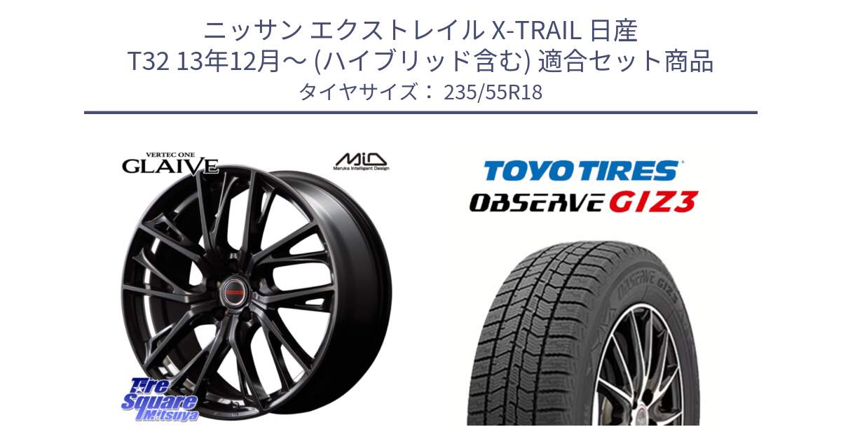 ニッサン エクストレイル X-TRAIL 日産 T32 13年12月～ (ハイブリッド含む) 用セット商品です。MID VERTEC ONE GLAIVE 18インチ と OBSERVE GIZ3 オブザーブ ギズ3 2024年製 スタッドレス 235/55R18 の組合せ商品です。