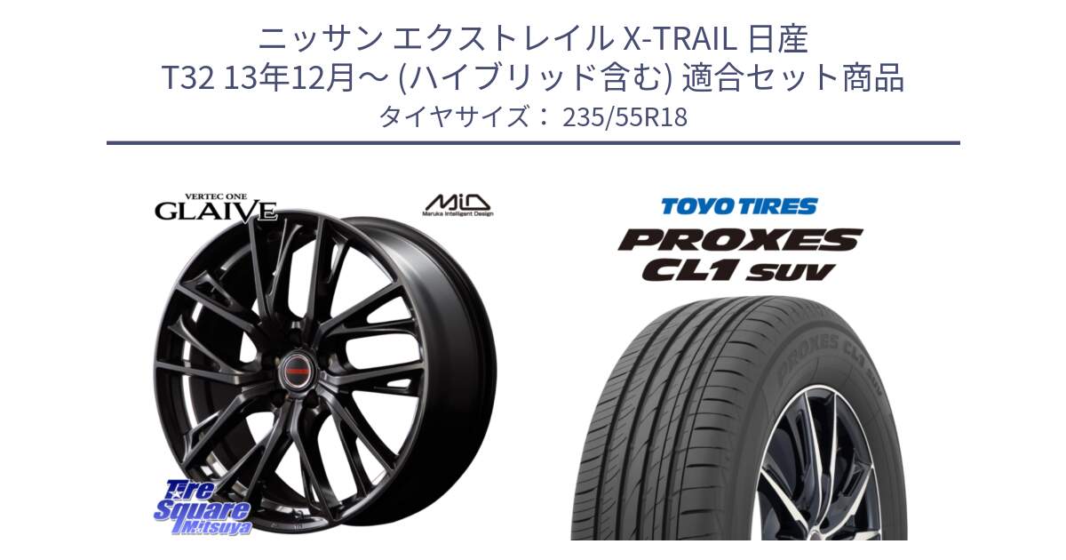 ニッサン エクストレイル X-TRAIL 日産 T32 13年12月～ (ハイブリッド含む) 用セット商品です。MID VERTEC ONE GLAIVE 18インチ と トーヨー プロクセス CL1 SUV PROXES 在庫 サマータイヤ 235/55R18 の組合せ商品です。