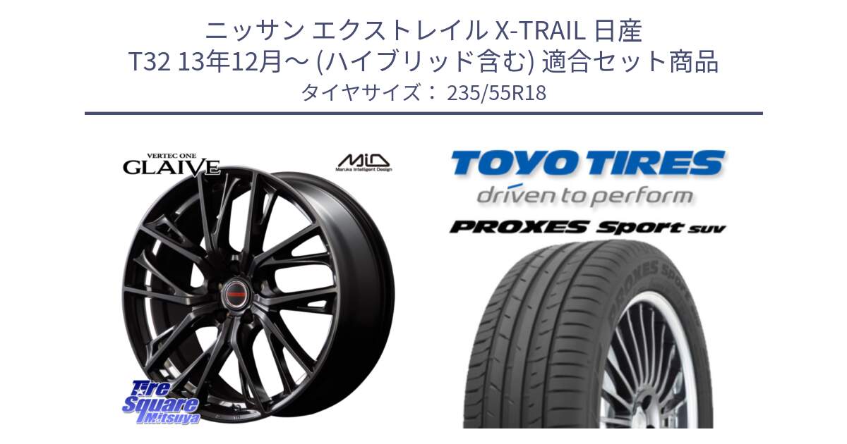 ニッサン エクストレイル X-TRAIL 日産 T32 13年12月～ (ハイブリッド含む) 用セット商品です。MID VERTEC ONE GLAIVE 18インチ と トーヨー プロクセス スポーツ PROXES Sport SUV サマータイヤ 235/55R18 の組合せ商品です。