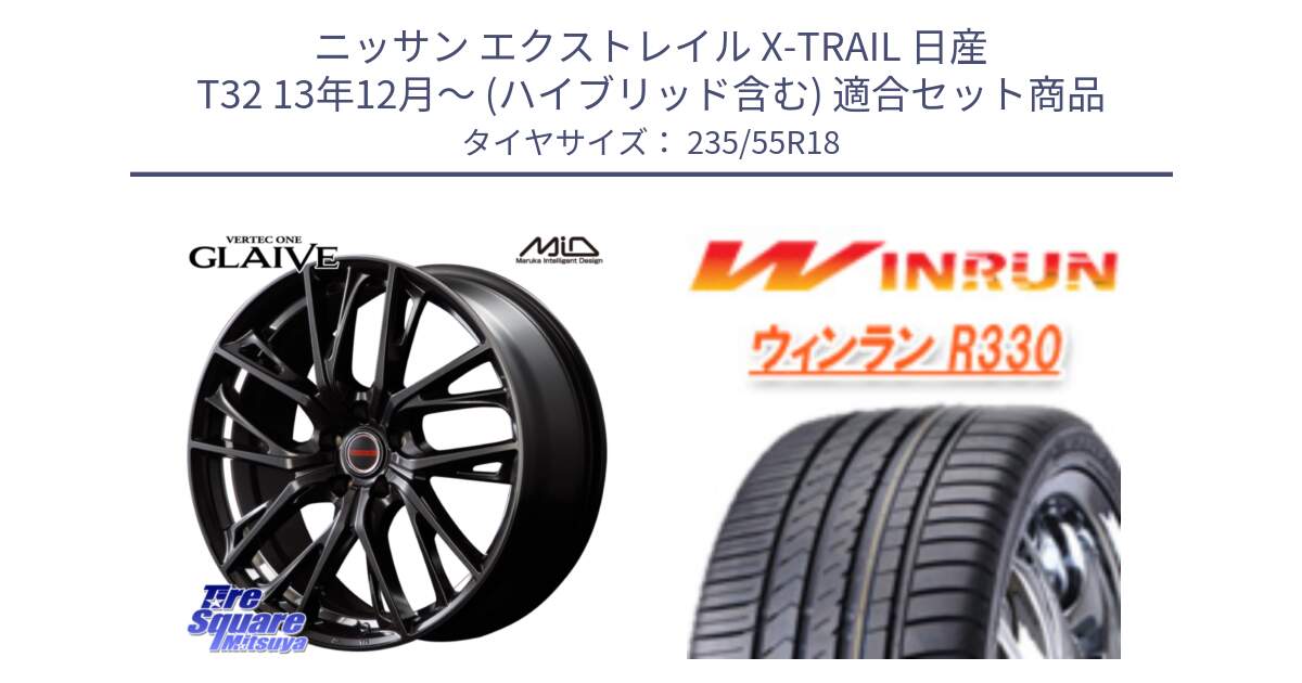 ニッサン エクストレイル X-TRAIL 日産 T32 13年12月～ (ハイブリッド含む) 用セット商品です。MID VERTEC ONE GLAIVE 18インチ と R330 サマータイヤ 235/55R18 の組合せ商品です。