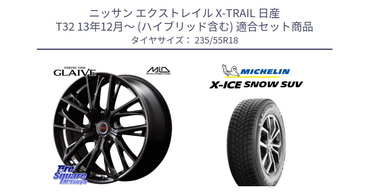 ニッサン エクストレイル X-TRAIL 日産 T32 13年12月～ (ハイブリッド含む) 用セット商品です。MID VERTEC ONE GLAIVE 18インチ と X-ICE SNOW エックスアイススノー SUV XICE SNOW SUV 2024年製 スタッドレス 正規品 235/55R18 の組合せ商品です。