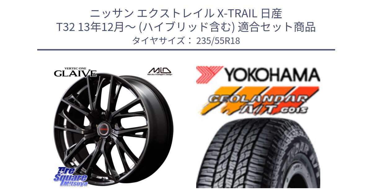 ニッサン エクストレイル X-TRAIL 日産 T32 13年12月～ (ハイブリッド含む) 用セット商品です。MID VERTEC ONE GLAIVE 18インチ と R5957 ヨコハマ GEOLANDAR AT G015 A/T ブラックレター 235/55R18 の組合せ商品です。