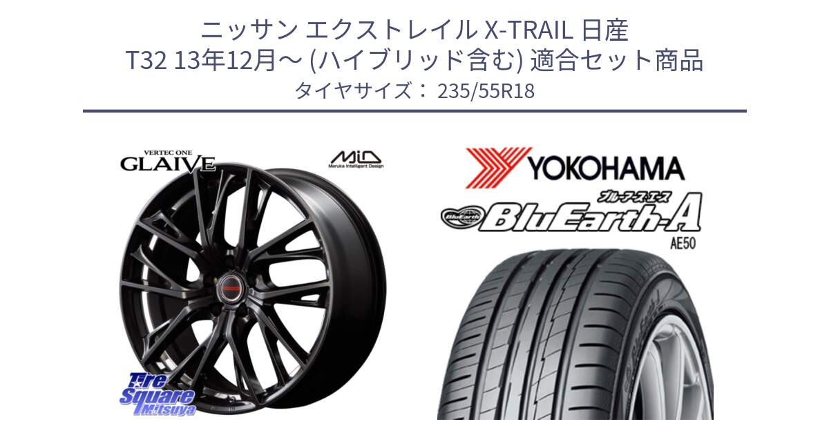 ニッサン エクストレイル X-TRAIL 日産 T32 13年12月～ (ハイブリッド含む) 用セット商品です。MID VERTEC ONE GLAIVE 18インチ と R3943 ヨコハマ BluEarth-A AE50 235/55R18 の組合せ商品です。