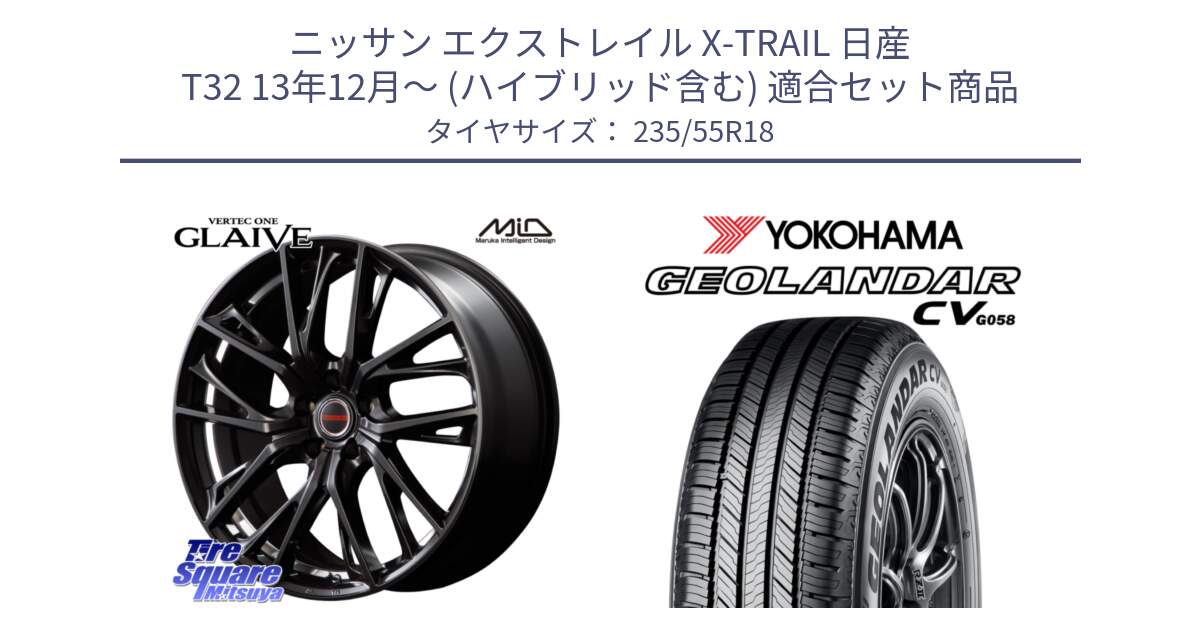 ニッサン エクストレイル X-TRAIL 日産 T32 13年12月～ (ハイブリッド含む) 用セット商品です。MID VERTEC ONE GLAIVE 18インチ と 23年製 GEOLANDAR CV G058 並行 235/55R18 の組合せ商品です。