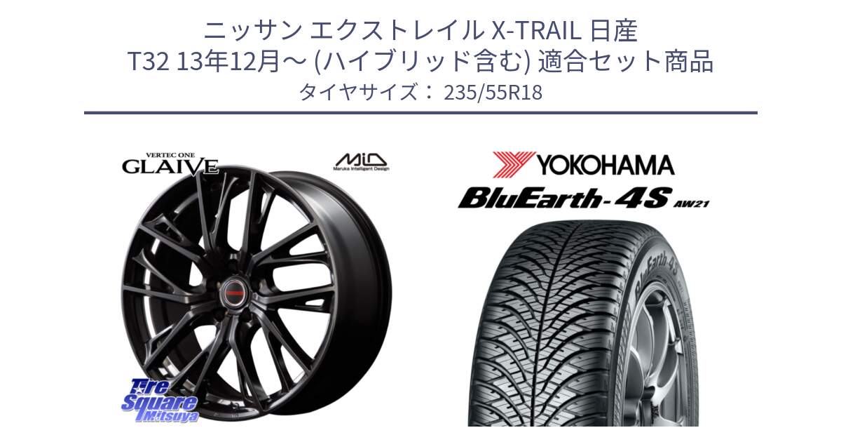 ニッサン エクストレイル X-TRAIL 日産 T32 13年12月～ (ハイブリッド含む) 用セット商品です。MID VERTEC ONE GLAIVE 18インチ と R5422 ヨコハマ BluEarth-4S AW21 オールシーズンタイヤ 235/55R18 の組合せ商品です。