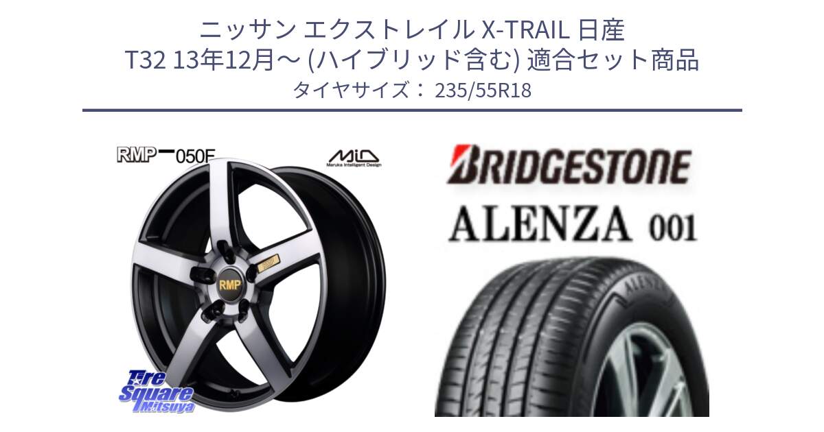 ニッサン エクストレイル X-TRAIL 日産 T32 13年12月～ (ハイブリッド含む) 用セット商品です。MID RMP - 050F ガンメタ 18インチ と アレンザ 001 ALENZA 001 サマータイヤ 235/55R18 の組合せ商品です。