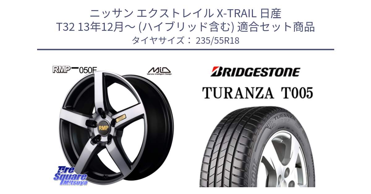 ニッサン エクストレイル X-TRAIL 日産 T32 13年12月～ (ハイブリッド含む) 用セット商品です。MID RMP - 050F ガンメタ 18インチ と 22年製 AO TURANZA T005 アウディ承認 並行 235/55R18 の組合せ商品です。