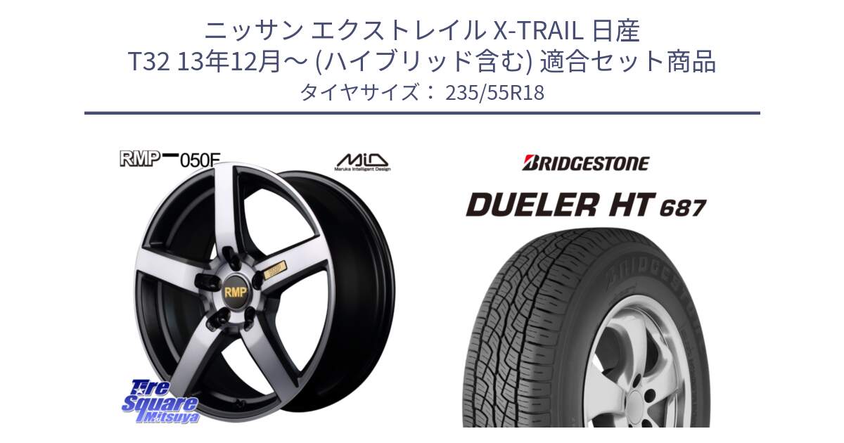 ニッサン エクストレイル X-TRAIL 日産 T32 13年12月～ (ハイブリッド含む) 用セット商品です。MID RMP - 050F ガンメタ 18インチ と 23年製 日本製 DUELER H/T 687 並行 235/55R18 の組合せ商品です。