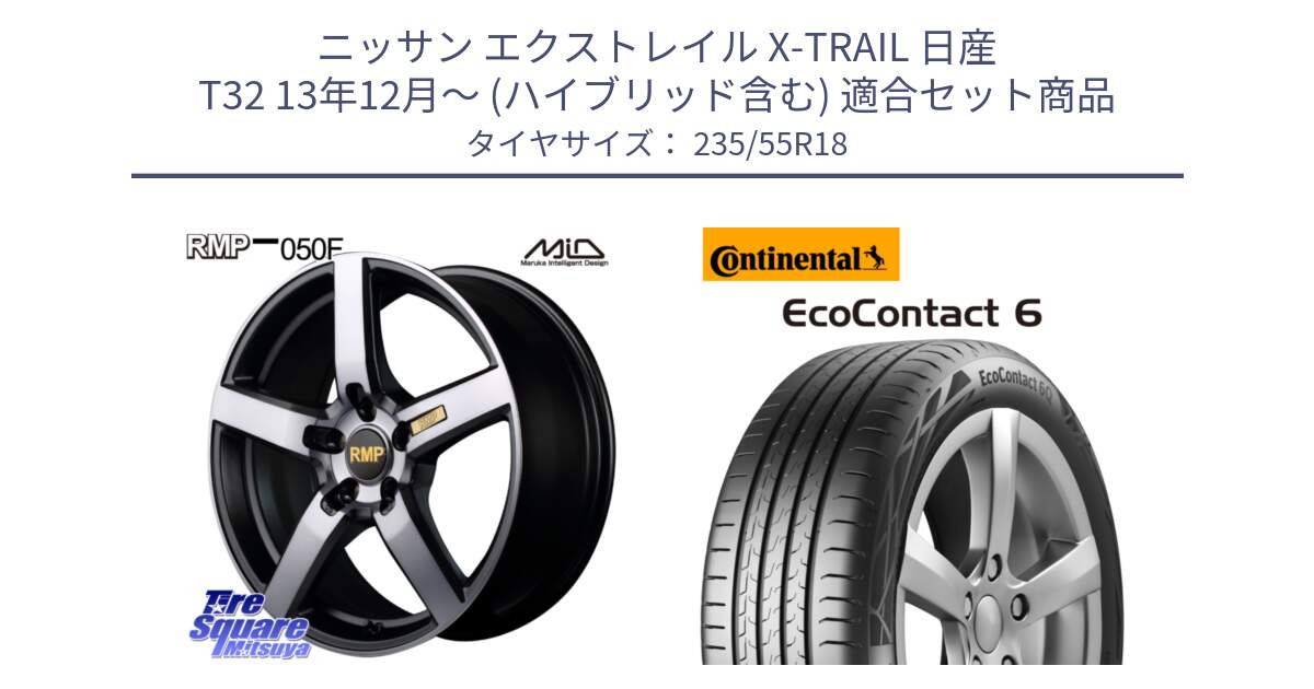 ニッサン エクストレイル X-TRAIL 日産 T32 13年12月～ (ハイブリッド含む) 用セット商品です。MID RMP - 050F ガンメタ 18インチ と 23年製 EcoContact 6 ContiSeal EC6 並行 235/55R18 の組合せ商品です。