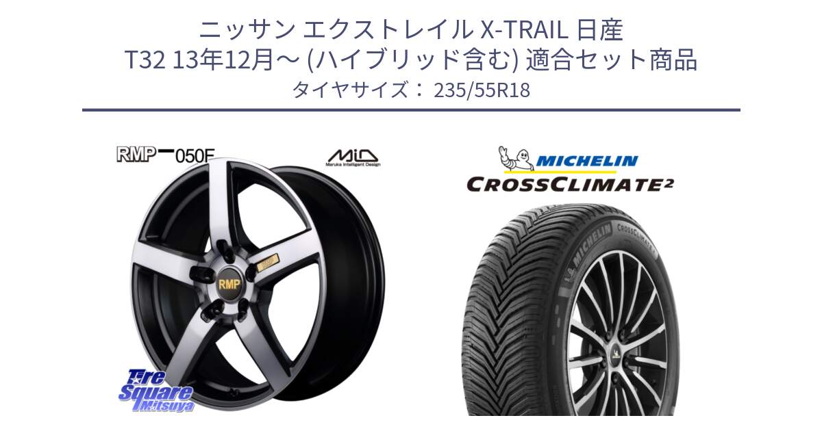 ニッサン エクストレイル X-TRAIL 日産 T32 13年12月～ (ハイブリッド含む) 用セット商品です。MID RMP - 050F ガンメタ 18インチ と 23年製 XL VOL CROSSCLIMATE 2 ボルボ承認 オールシーズン 並行 235/55R18 の組合せ商品です。