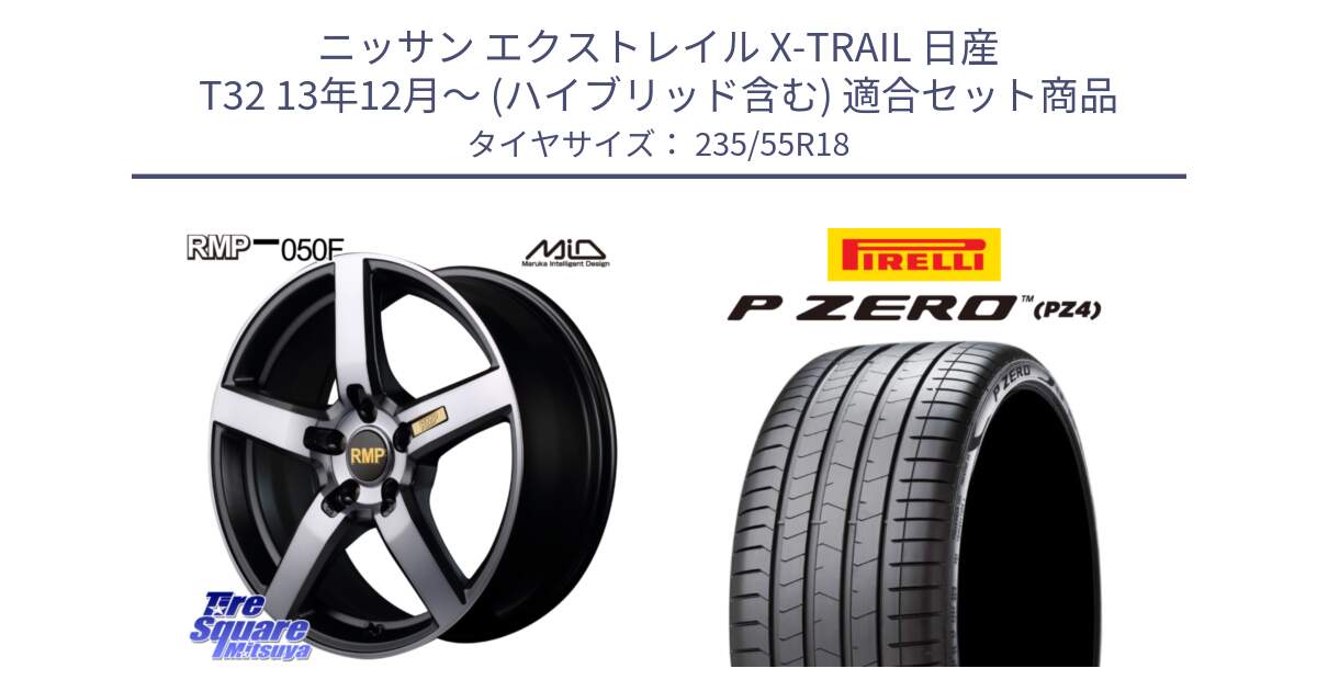 ニッサン エクストレイル X-TRAIL 日産 T32 13年12月～ (ハイブリッド含む) 用セット商品です。MID RMP - 050F ガンメタ 18インチ と 24年製 VOL P ZERO PZ4 LUXURY ボルボ承認 並行 235/55R18 の組合せ商品です。