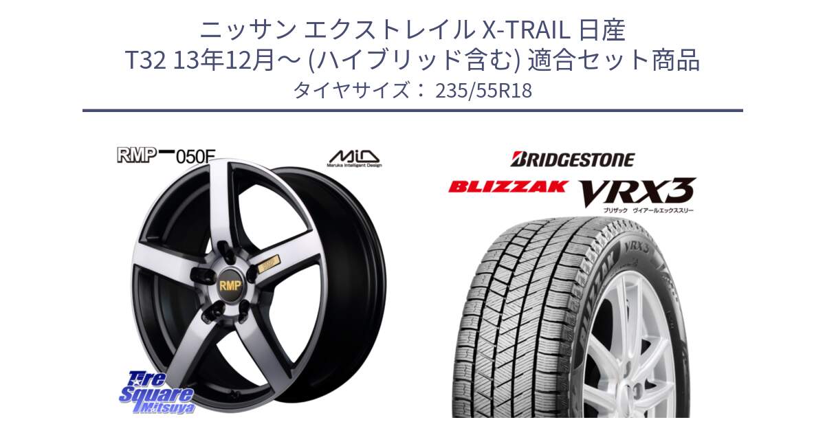 ニッサン エクストレイル X-TRAIL 日産 T32 13年12月～ (ハイブリッド含む) 用セット商品です。MID RMP - 050F ガンメタ 18インチ と ブリザック BLIZZAK VRX3 スタッドレス 235/55R18 の組合せ商品です。