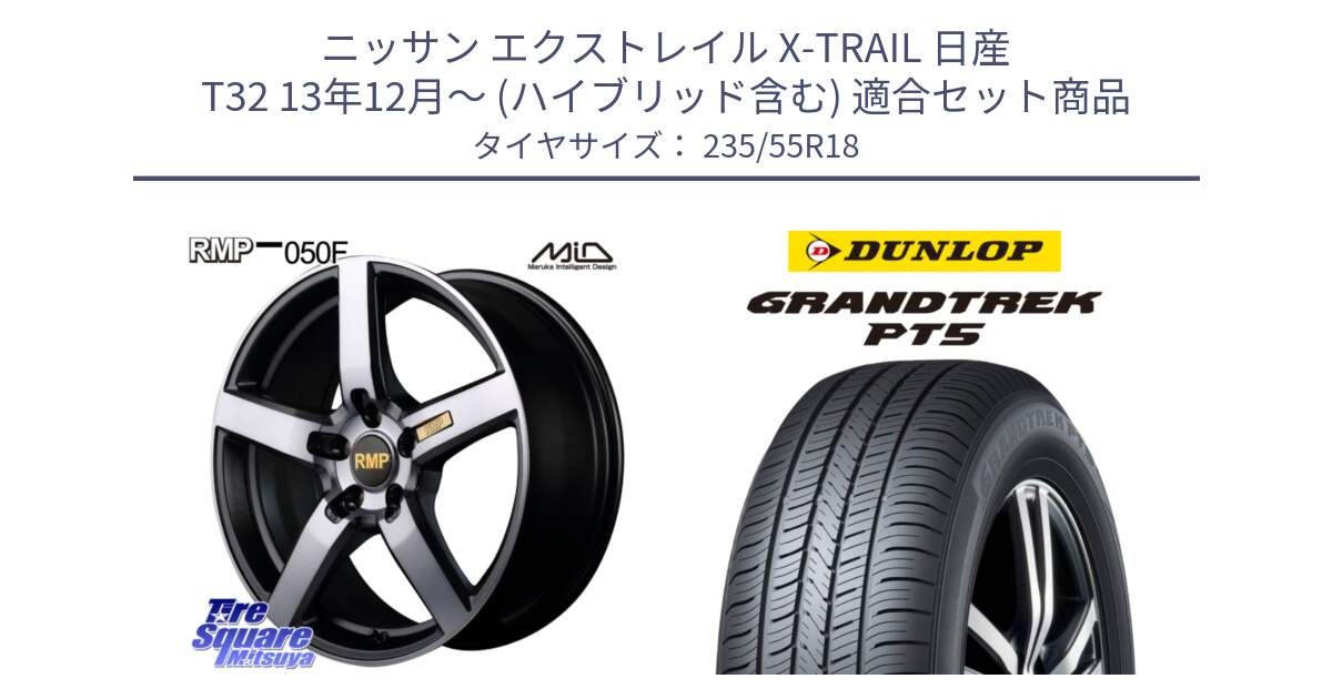 ニッサン エクストレイル X-TRAIL 日産 T32 13年12月～ (ハイブリッド含む) 用セット商品です。MID RMP - 050F ガンメタ 18インチ と ダンロップ GRANDTREK PT5 グラントレック サマータイヤ 235/55R18 の組合せ商品です。