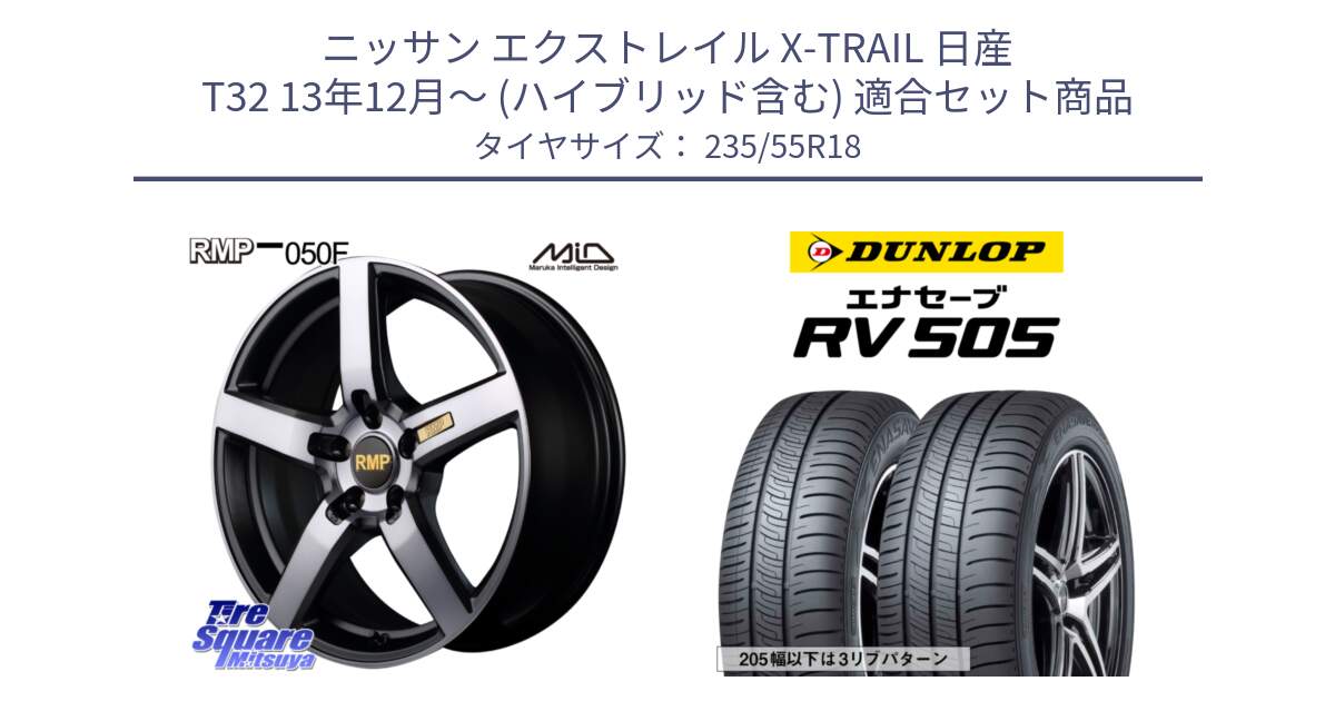 ニッサン エクストレイル X-TRAIL 日産 T32 13年12月～ (ハイブリッド含む) 用セット商品です。MID RMP - 050F ガンメタ 18インチ と ダンロップ エナセーブ RV 505 ミニバン サマータイヤ 235/55R18 の組合せ商品です。