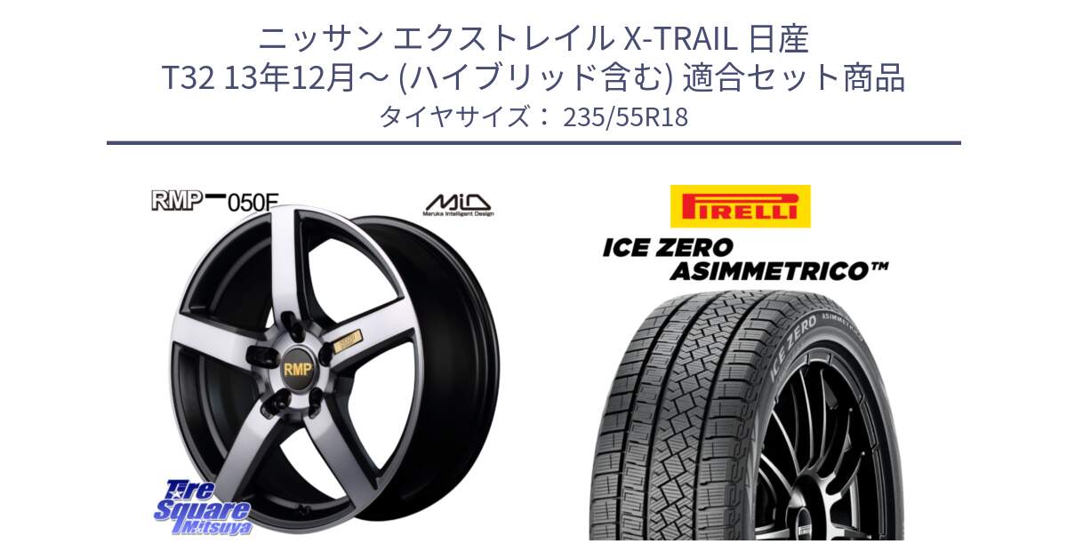 ニッサン エクストレイル X-TRAIL 日産 T32 13年12月～ (ハイブリッド含む) 用セット商品です。MID RMP - 050F ガンメタ 18インチ と ICE ZERO ASIMMETRICO スタッドレス 235/55R18 の組合せ商品です。