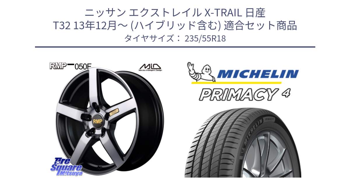 ニッサン エクストレイル X-TRAIL 日産 T32 13年12月～ (ハイブリッド含む) 用セット商品です。MID RMP - 050F ガンメタ 18インチ と PRIMACY4 プライマシー4 100V AO1 正規 235/55R18 の組合せ商品です。