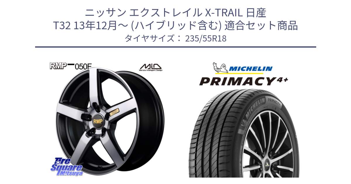 ニッサン エクストレイル X-TRAIL 日産 T32 13年12月～ (ハイブリッド含む) 用セット商品です。MID RMP - 050F ガンメタ 18インチ と PRIMACY4+ プライマシー4+ 104V XL 正規 235/55R18 の組合せ商品です。