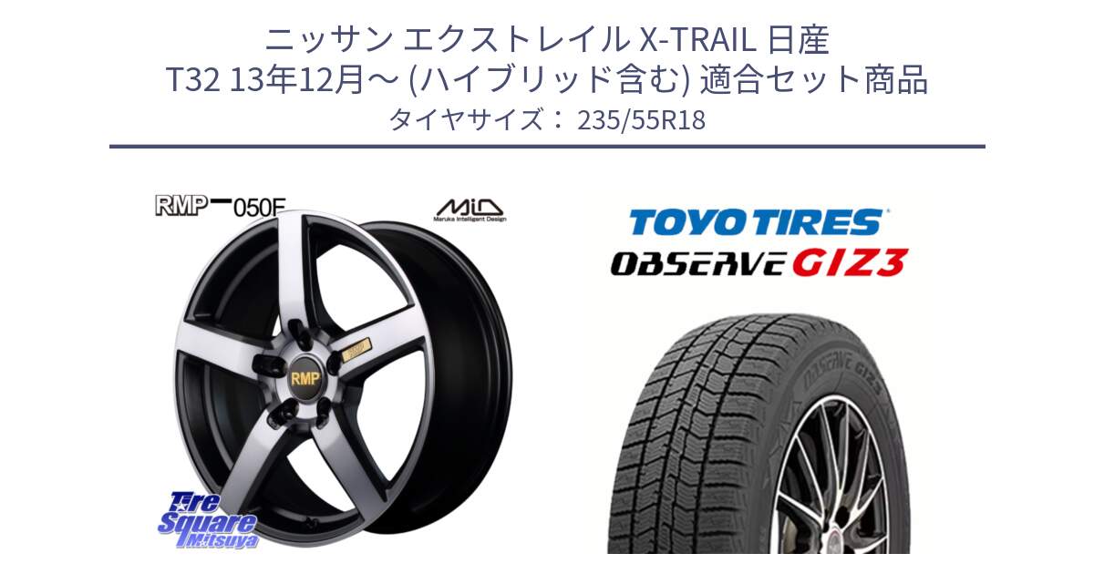 ニッサン エクストレイル X-TRAIL 日産 T32 13年12月～ (ハイブリッド含む) 用セット商品です。MID RMP - 050F ガンメタ 18インチ と OBSERVE GIZ3 オブザーブ ギズ3 2024年製 スタッドレス 235/55R18 の組合せ商品です。