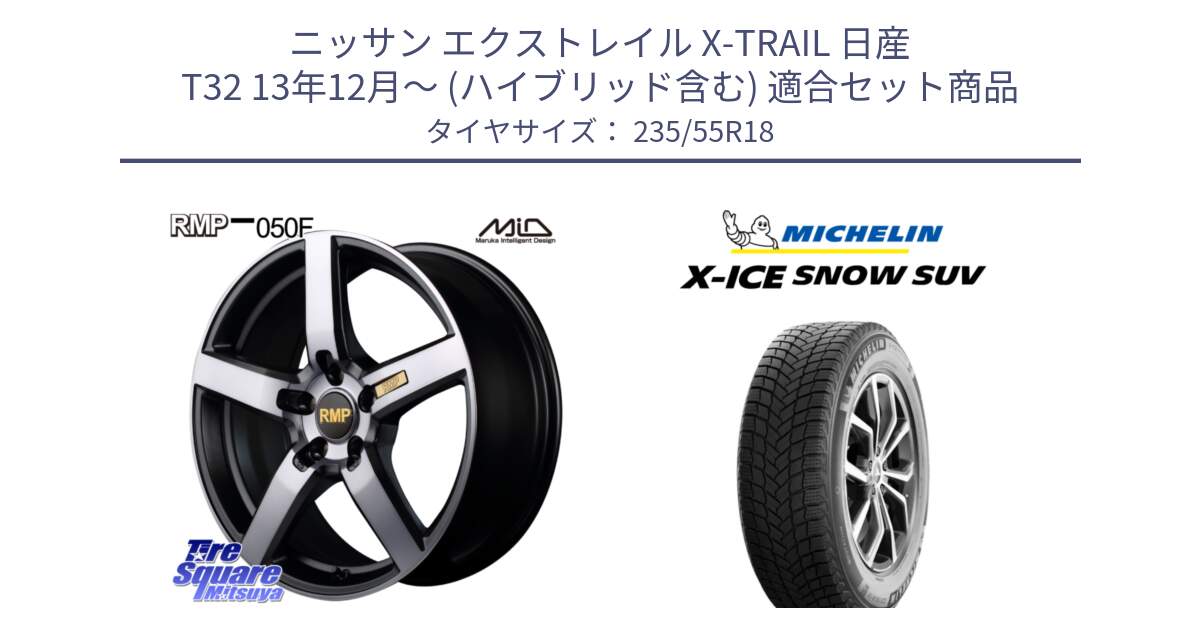 ニッサン エクストレイル X-TRAIL 日産 T32 13年12月～ (ハイブリッド含む) 用セット商品です。MID RMP - 050F ガンメタ 18インチ と X-ICE SNOW エックスアイススノー SUV XICE SNOW SUV 2024年製 スタッドレス 正規品 235/55R18 の組合せ商品です。