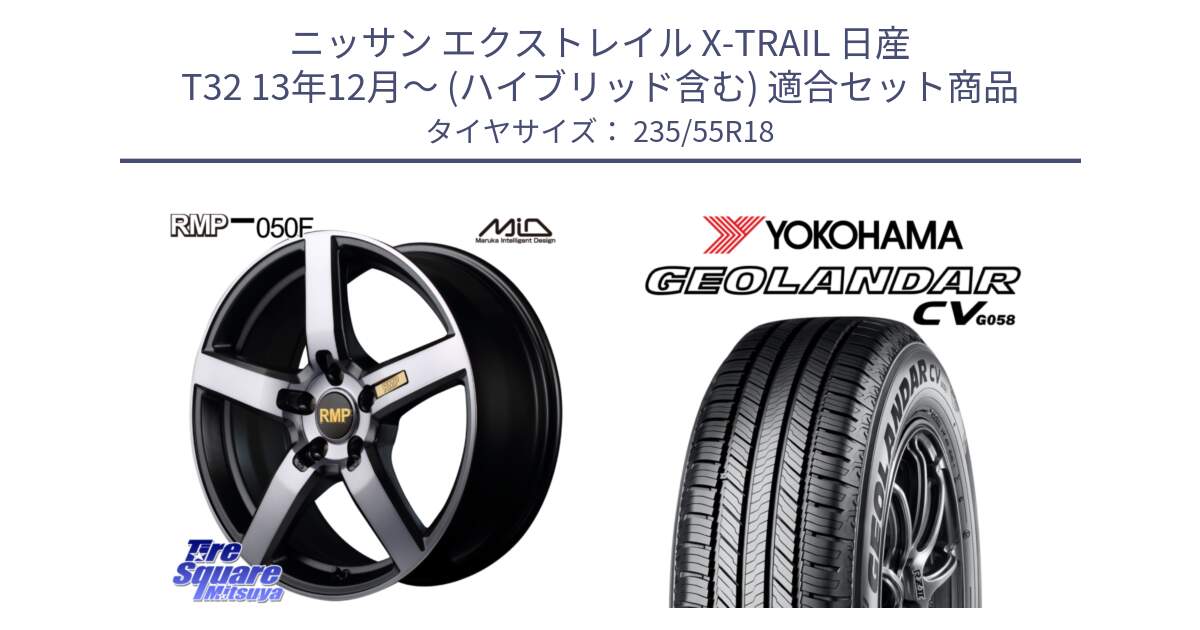 ニッサン エクストレイル X-TRAIL 日産 T32 13年12月～ (ハイブリッド含む) 用セット商品です。MID RMP - 050F ガンメタ 18インチ と R5707 ヨコハマ GEOLANDAR CV G058 235/55R18 の組合せ商品です。