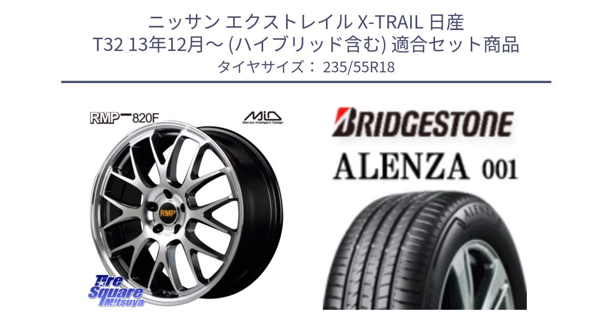 ニッサン エクストレイル X-TRAIL 日産 T32 13年12月～ (ハイブリッド含む) 用セット商品です。MID RMP - 820F 18インチ と アレンザ 001 ALENZA 001 サマータイヤ 235/55R18 の組合せ商品です。