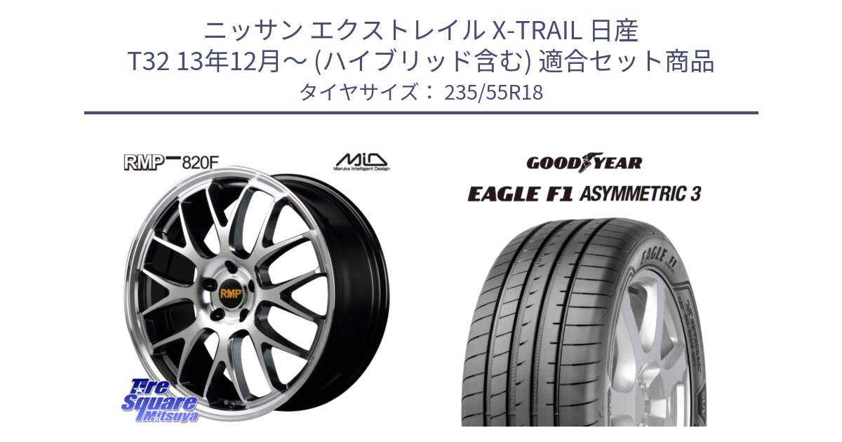 ニッサン エクストレイル X-TRAIL 日産 T32 13年12月～ (ハイブリッド含む) 用セット商品です。MID RMP - 820F 18インチ と 22年製 AO EAGLE F1 ASYMMETRIC 3 アウディ承認 並行 235/55R18 の組合せ商品です。