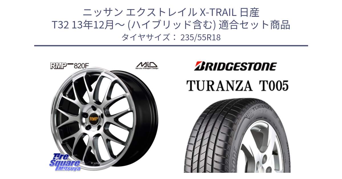 ニッサン エクストレイル X-TRAIL 日産 T32 13年12月～ (ハイブリッド含む) 用セット商品です。MID RMP - 820F 18インチ と 22年製 AO TURANZA T005 アウディ承認 並行 235/55R18 の組合せ商品です。